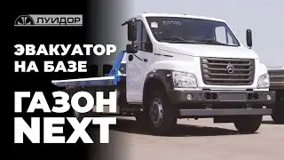 Обзор эвакуатора на базе ГАЗОН NEXT