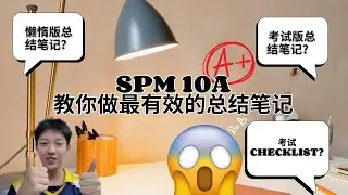 SPM10A怎样做总结笔记 用这个方法提升80%的概率拿到A+