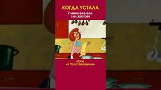 КОГДА УСТАЛА #мультик #приколы #отрывок #юмор #жена #длядетей #истерика