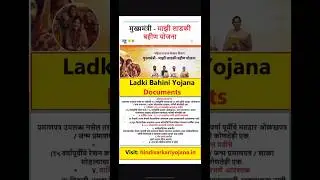 ladki bahini yojana documents  marathi, majhi ladki bahin, माझी लाडकी बहीण योजना लागणारी कागदपत्रे