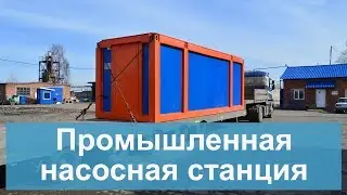 Промышленная насосная станция