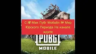 Мега хакер с 18.05.23 на Канале новый Сезон ждите Пубг Мобайл 14 с Четверга