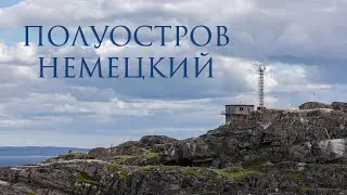 Полуостров Немецкий