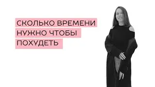Сколько времени нужно чтобы похудеть