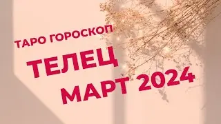ТЕЛЕЦ ♉ ТАРО ГОРОСКОП НА МАРТ 2024 💫💫💫 Юлия_Мир_Таро 💫💫💫