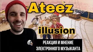 ATEEZ - illusion (Реакция)