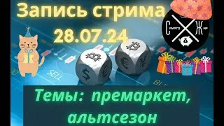 БУДЕТ ЛИ АЛЬТСЕЗОН И КАК ЗАРАБАТЫВАТЬ НА ПРЕМАРКЕТЕ. ЗАПИСЬ СТРИМА СЖ от 28.07.24