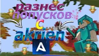 🎃РАЗНЕС ВСЕХ ПОПУСКОВ НА СЕРВЕРЕ ReallyWorld/SunRise/MST!🎃