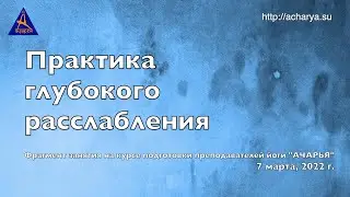 Йога. Практика глубокого расслабления