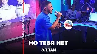 Эллаи - Но Тебя Нет (LIVE @ Авторадио)