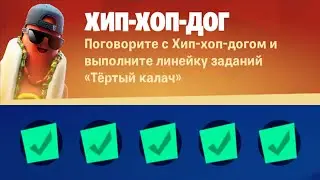 Задания Хип-Хоп Дога / ИСПЫТАНИЯ ПЕРСОНАЖЕЙ В ФОРТНАЙТ 18 сезон
