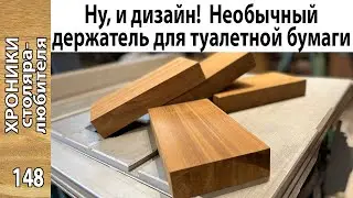 Оригинальный держатель в санузел своими руками