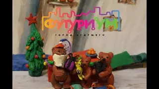 ФУТУРИУМ | Мультимедиа центр | Мишкин праздник
