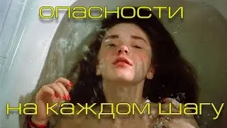 Опасности, подстерегающие нас на каждом шагу