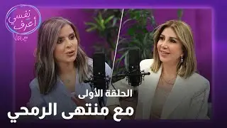 بودكاست نفسي أعرف | الحلقة الأولى مع منتهى الرمحي