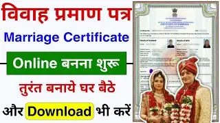 Marriage Certificate Online Kaise Banaye | Apply for Marriage Certificate Online| Vivah Praman Patra