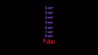 да мне 9🥲