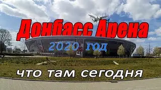 Донбасс Арена Донецк 2020.Как там сегодня.