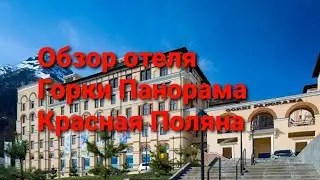 ОБЗОР ОТЕЛЯ ГОРКИ ПАНОРАМА. КРАСНАЯ ПОЛЯНА.