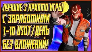 ЛУЧШИЕ 3 КРИПТО ИГРЫ БЕЗ ВЛОЖЕНИЙ | 3 КРИПТО ИГРЫ БЕЗ ВЛОЖЕНИЙ | P2E НА ТЕЛЕФОН БЕЗ ВЛОЖЕНИЙ