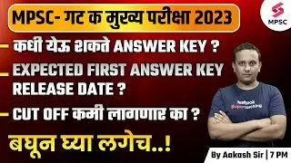 MPSC Group C Mains 2023 Expected First Answer Key Release Date ? MPSC Group C Mains Cut Off | Aakash