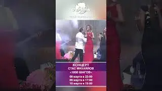 Стас Михайлов – Концерт «1000 шагов»