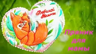 Пряник для МАМЫ. Милые лисички.МК