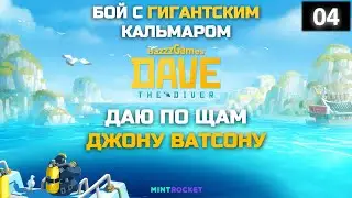 Dave the Diver - Погружение на новую глубину с опасными тварями