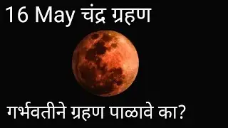 Chandragrahan 16 may 2022 | चंद्र ग्रहण 16 may | grahankal in India| Garbhavati ne grahan palawe ka
