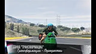 Гонка ''ТРАНЧФОРМАЦИИ'' GTA ONLINE