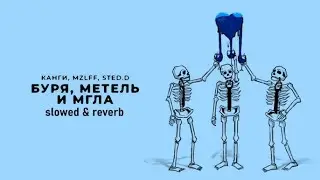 Канги, mzlff, STED.D - Буря, метель и мгла (slowed & reverb)