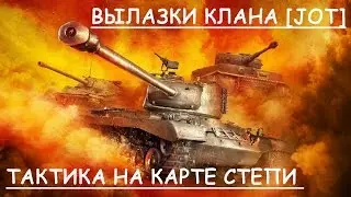 Тактика на карте Степи, 8 уровень, вылазки
