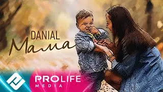 DANIAL - Мама (Премьера песни 2022)