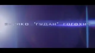 КЕ№1Энрике «Гудан» Гогохия