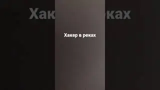 Скажи наоборот Хакер В Реках