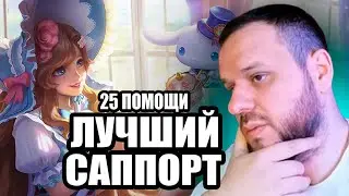 ВУДСКИЙ РАЗВАЛИВАЕТ НА ФЛОРИН 25 ПОМОЩИ - Mobile Legends