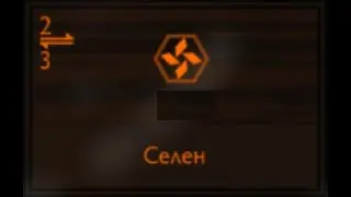 Elite Dangerous: Селен
