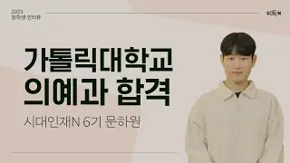 [가톨릭대 의대 합격자] 가톨릭대학교 의예과 합격 │ 시대인재N 6기 문하원