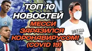 ШОК! МЕССИ ЗАРАЗИЛСЯ КОРОНАВИРУСОМ / МАНЧЕСТЕР ЮНАЙТЕД ПОКУПАЕТ САНЧО!