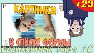 Картинки в форме списка Управляемые формы Урок 23 (дополнение)