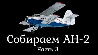 Собираем Ан-2. Часть 3