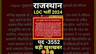 ldc vacancy 2024🥰😍 | rajsthan new vacancy 2024 | 