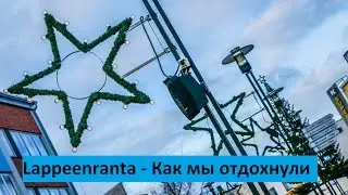 Lappeenranta которая Imatra - Как мы отдохнули VL
