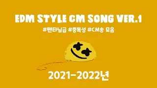 CM송 모음 _ 펜타닐 같은 중독성 EDM style