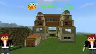 ماين كرافت# سيرفر اسكن كرافت بناء البيت اسطوري #الحلقه 2