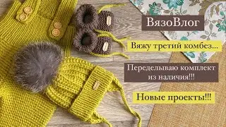 Вяжу детям/новые проекты/третий комбез/ВязоВлог 