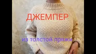 ДЖЕМПЕР из ТОЛСТОЙ ПРЯЖИ