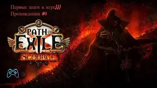 Первые шаги в игре Path of Exile