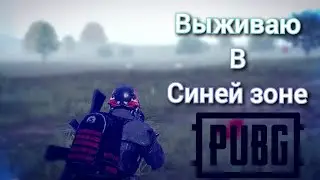 Выживаю в синей зоне! PUBG