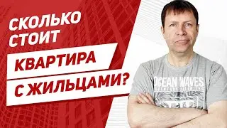 Продажа квартиры с прописанным человеком. Купят ли такую квартиру и сколько заплатят?